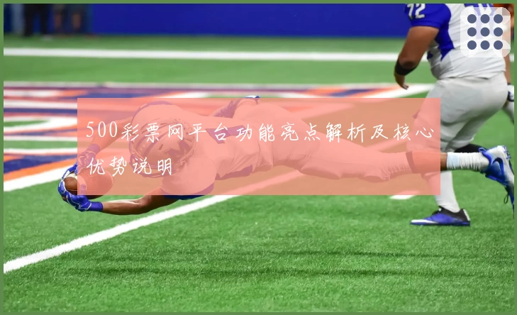 500彩票网平台功能亮点解析及核心优势说明